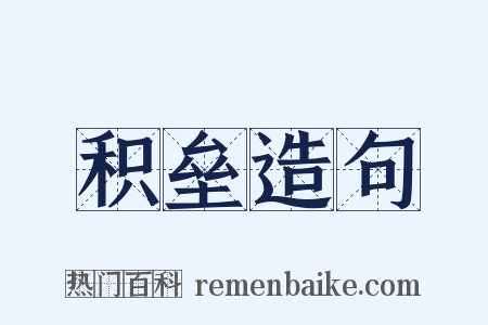 积垒造句是什么意思的图片